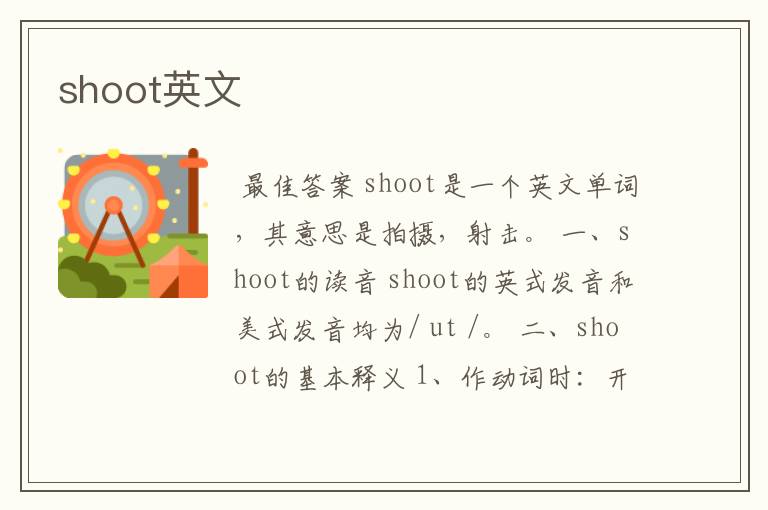 shoot英文