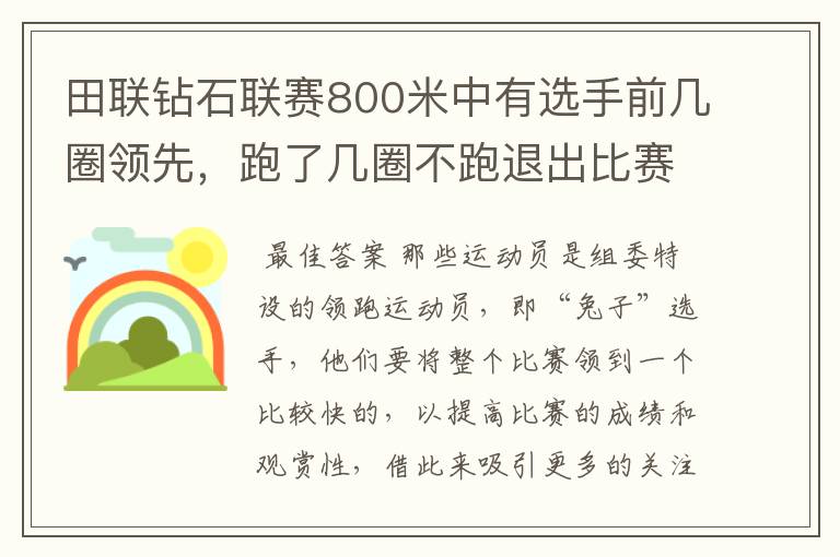 田联钻石联赛800米中有选手前几圈领先，跑了几圈不跑退出比赛了，说是带跑结束了，什么意思