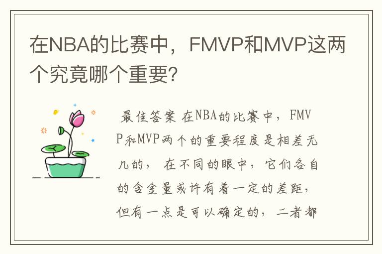 在NBA的比赛中，FMVP和MVP这两个究竟哪个重要？