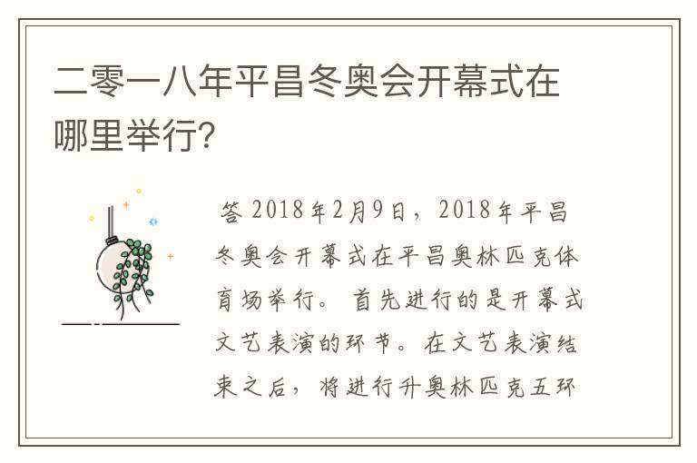 二零一八年平昌冬奥会开幕式在哪里举行？