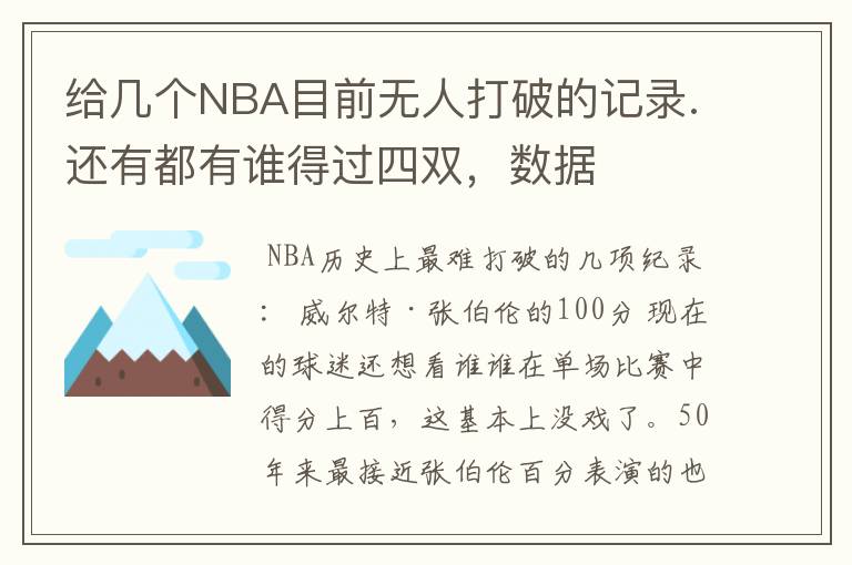 给几个NBA目前无人打破的记录.还有都有谁得过四双，数据