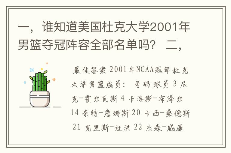 一，谁知道美国杜克大学2001年男篮夺冠阵容全部名单吗？ 二，01年杜克大学主力控卫也叫杰森威廉姆斯，据说