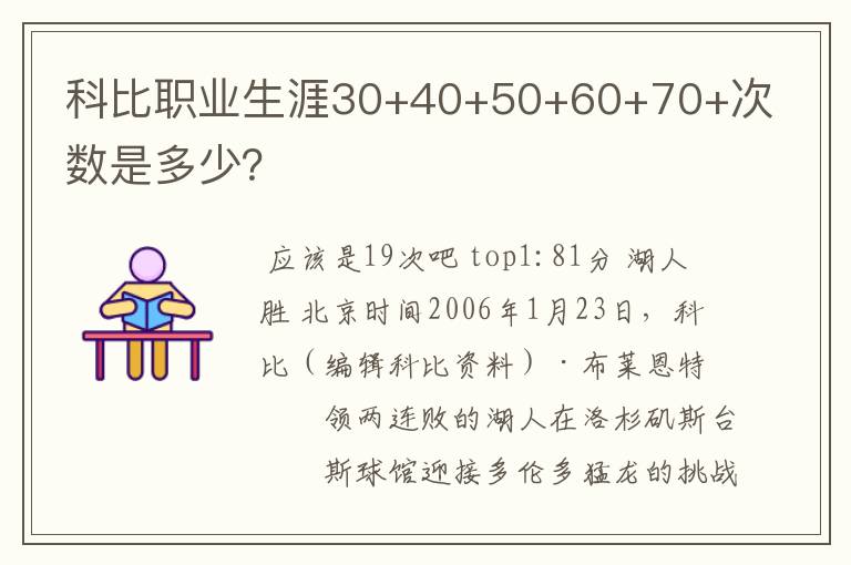 科比职业生涯30+40+50+60+70+次数是多少？