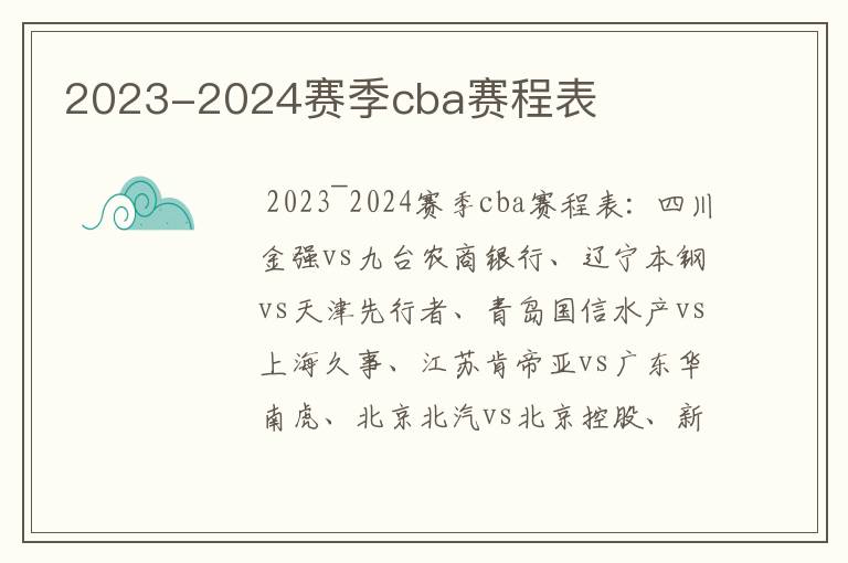 2023-2024赛季cba赛程表