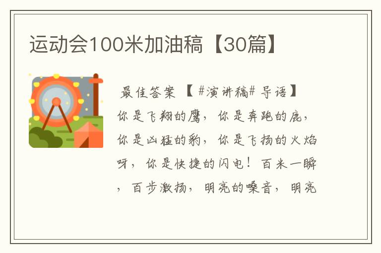 运动会100米加油稿【30篇】