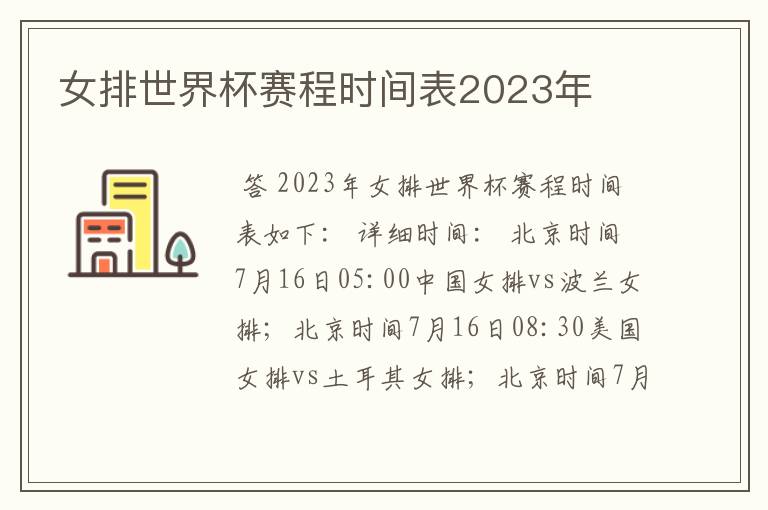 女排世界杯赛程时间表2023年