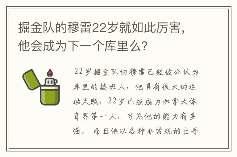 掘金队的穆雷22岁就如此厉害，他会成为下一个库里么？