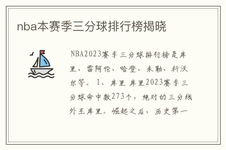 nba本赛季三分球排行榜揭晓