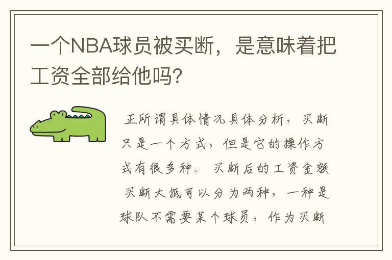 一个NBA球员被买断，是意味着把工资全部给他吗？