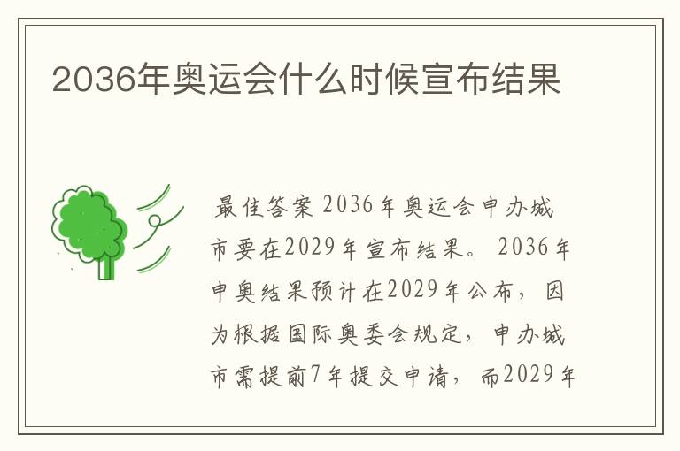 2036年奥运会什么时候宣布结果