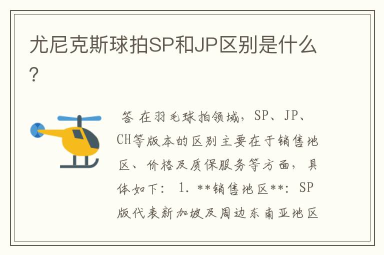 尤尼克斯球拍SP和JP区别是什么？