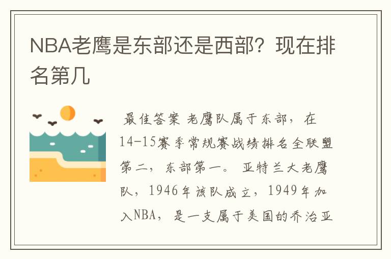 NBA老鹰是东部还是西部？现在排名第几