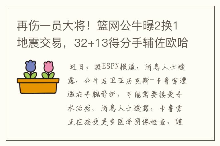 再伤一员大将！篮网公牛曝2换1地震交易，32+13得分手辅佐欧哈