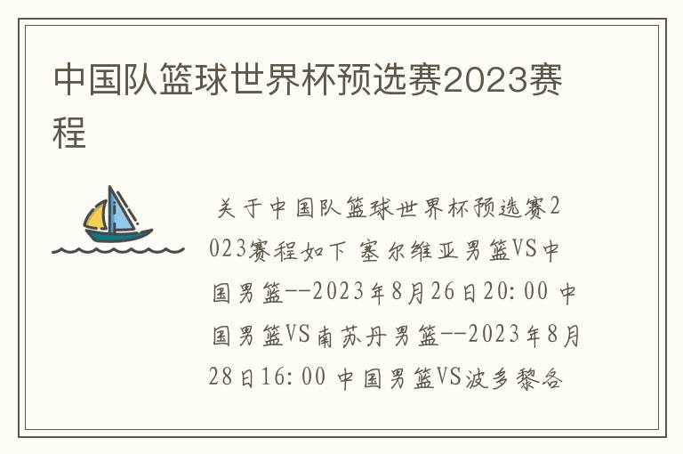 中国队篮球世界杯预选赛2023赛程