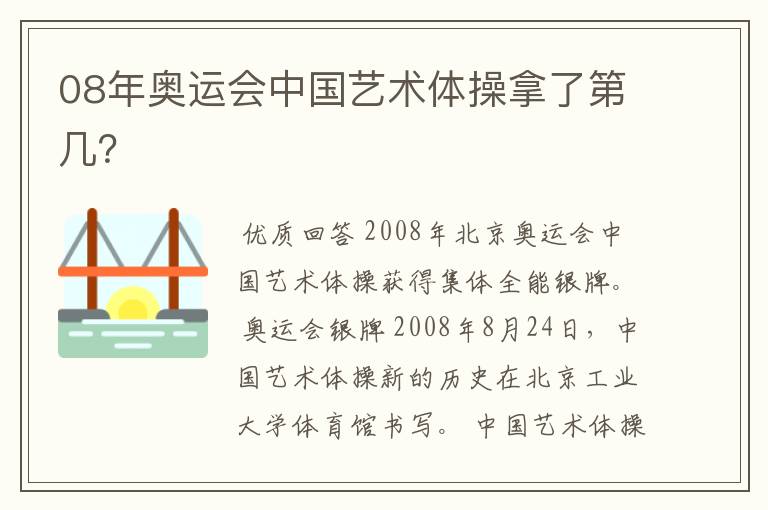 08年奥运会中国艺术体操拿了第几？