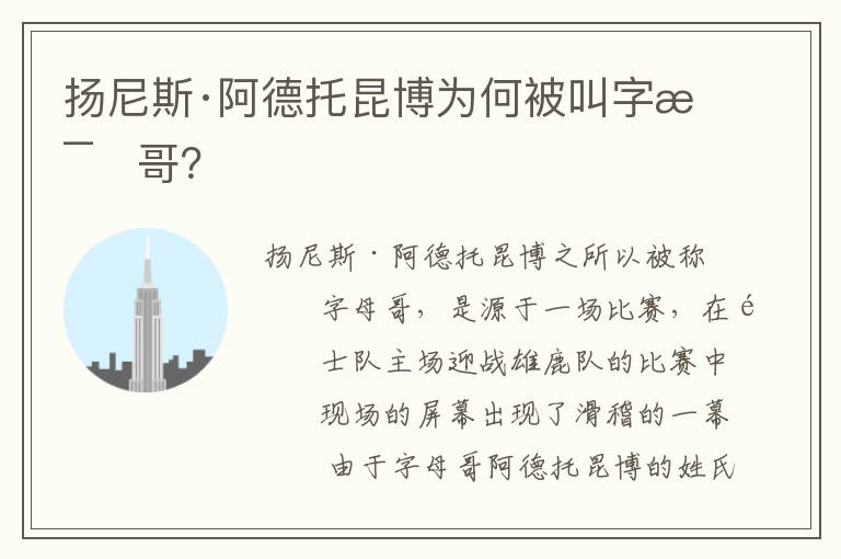 扬尼斯·阿德托昆博为何被叫字母哥？