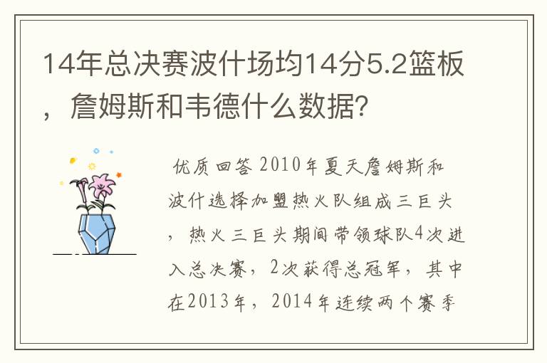 14年总决赛波什场均14分5.2篮板，詹姆斯和韦德什么数据？