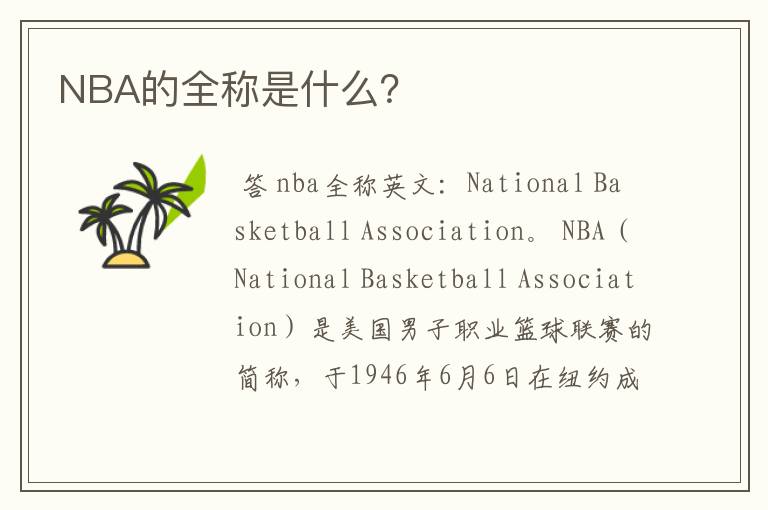 NBA的全称是什么？