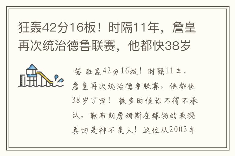 狂轰42分16板！时隔11年，詹皇再次统治德鲁联赛，他都快38岁了呀