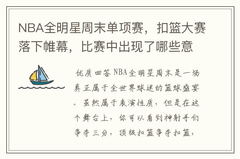 NBA全明星周末单项赛，扣篮大赛落下帷幕，比赛中出现了哪些意难平瞬间？