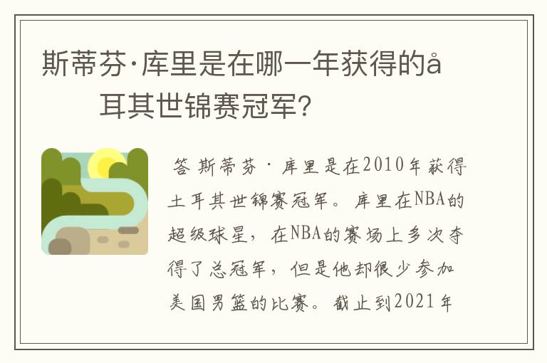 斯蒂芬·库里是在哪一年获得的土耳其世锦赛冠军？