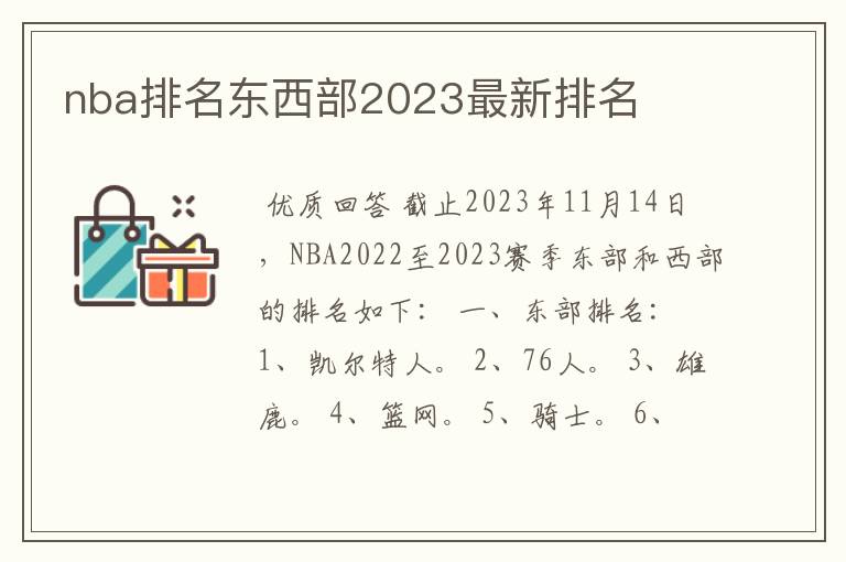 nba排名东西部2023最新排名