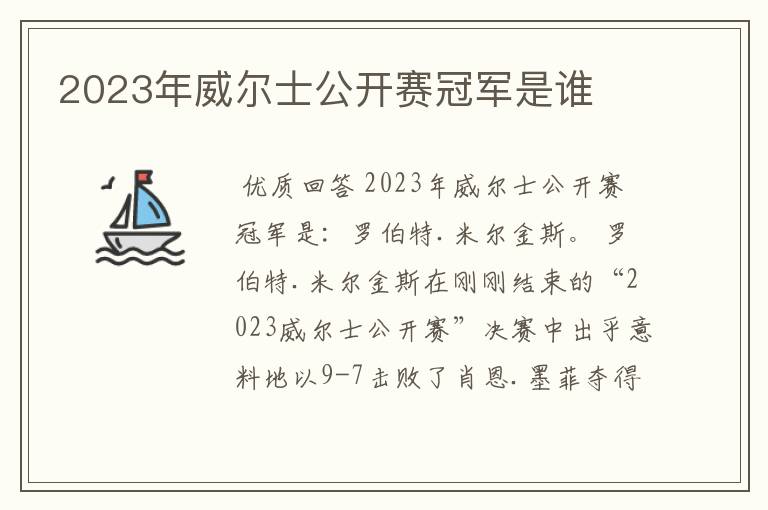 2023年威尔士公开赛冠军是谁