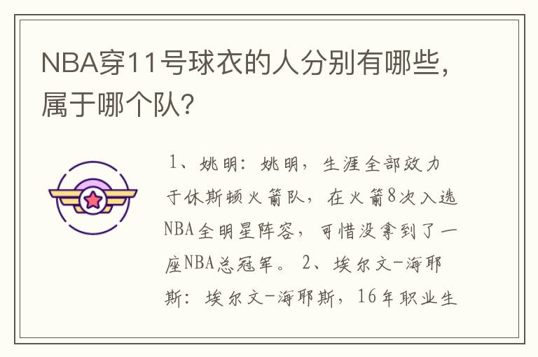 NBA穿11号球衣的人分别有哪些，属于哪个队？