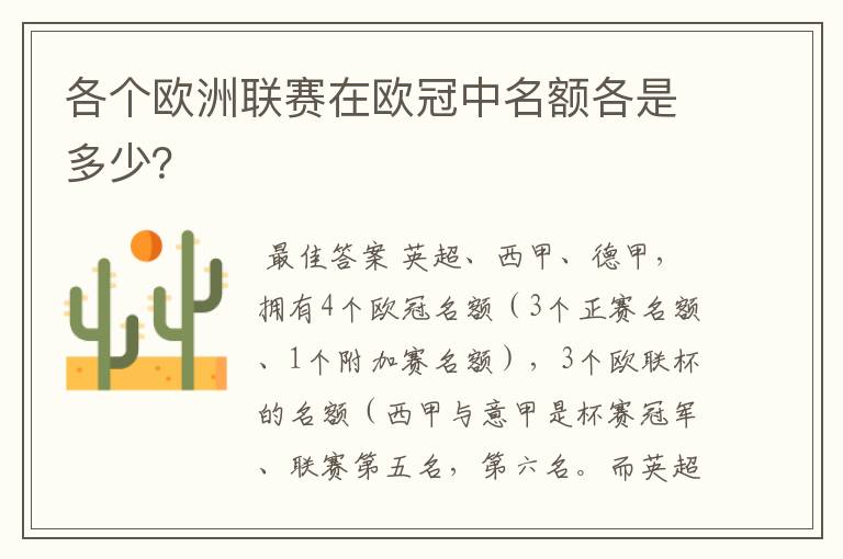 各个欧洲联赛在欧冠中名额各是多少？