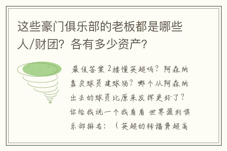 这些豪门俱乐部的老板都是哪些人/财团？各有多少资产？