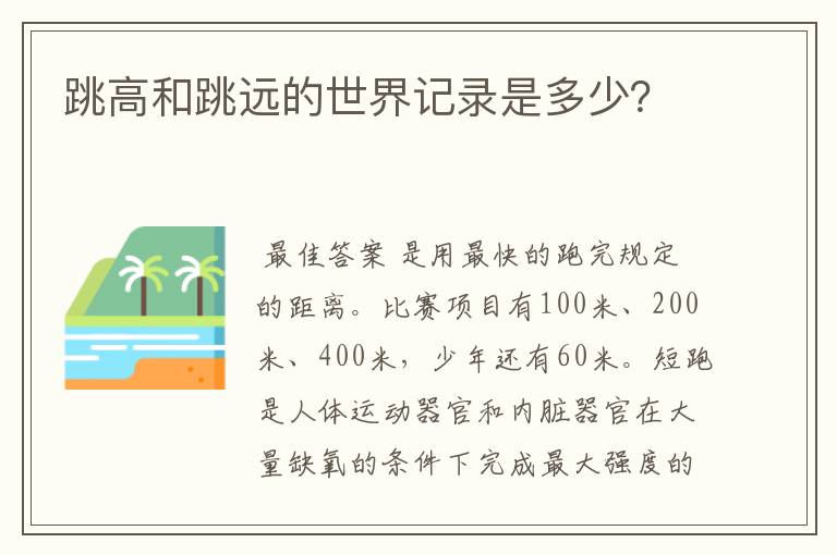 跳高和跳远的世界记录是多少？