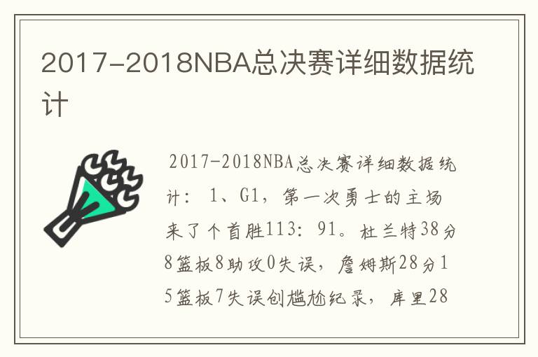 2017-2018NBA总决赛详细数据统计