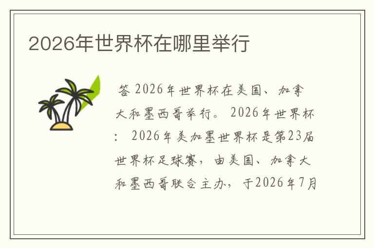 2026年世界杯在哪里举行