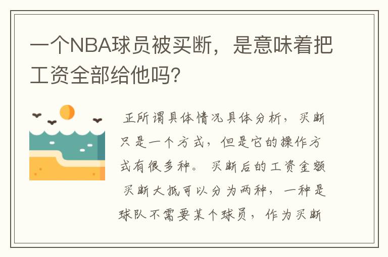 一个NBA球员被买断，是意味着把工资全部给他吗？