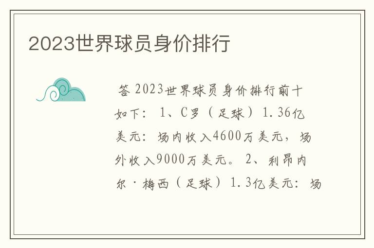 2023世界球员身价排行