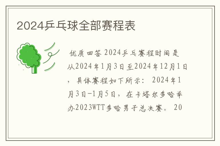 2024乒乓球全部赛程表