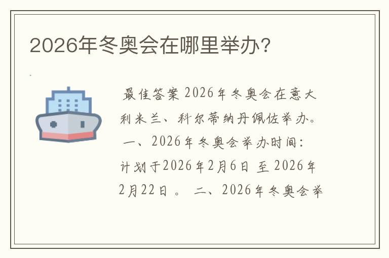 2026年冬奥会在哪里举办?