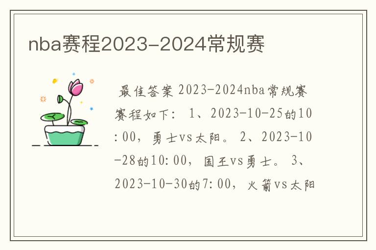 nba赛程2023-2024常规赛