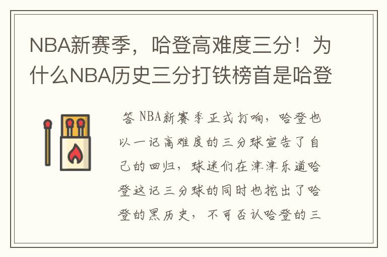 NBA新赛季，哈登高难度三分！为什么NBA历史三分打铁榜首是哈登？