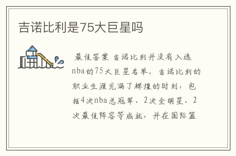 吉诺比利是75大巨星吗