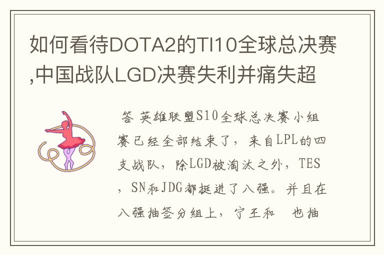 如何看待DOTA2的TI10全球总决赛,中国战队LGD决赛失利并痛失超过1？