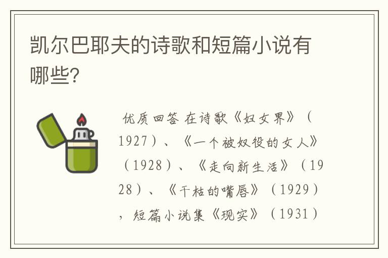 凯尔巴耶夫的诗歌和短篇小说有哪些？