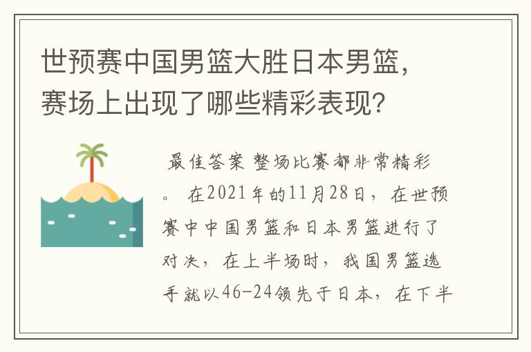 世预赛中国男篮大胜日本男篮，赛场上出现了哪些精彩表现？