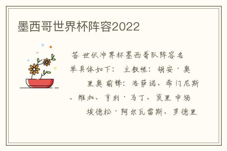 墨西哥世界杯阵容2022