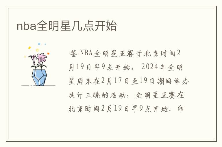 nba全明星几点开始