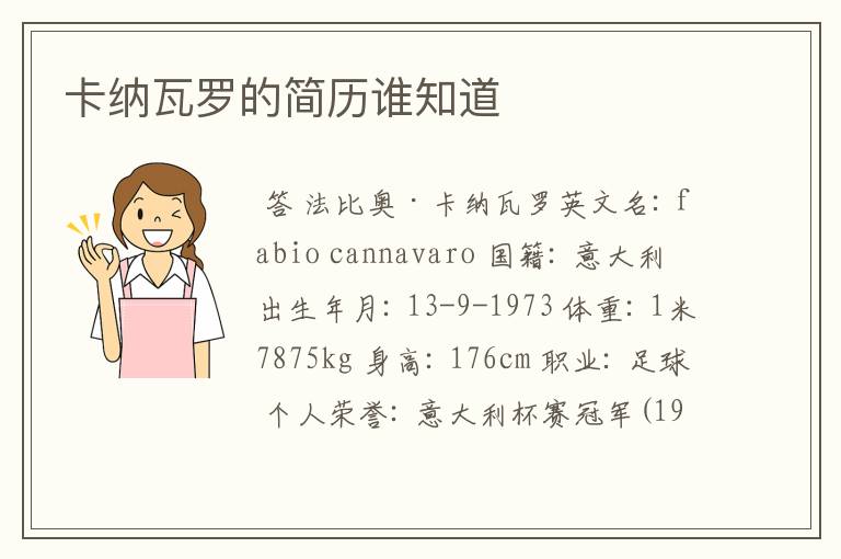 卡纳瓦罗的简历谁知道