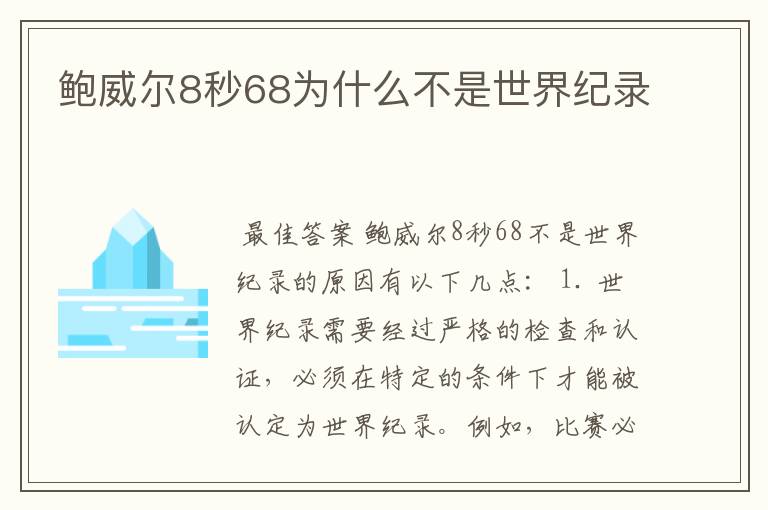 鲍威尔8秒68为什么不是世界纪录