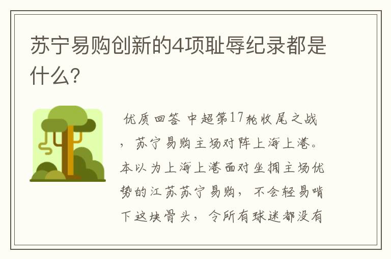 苏宁易购创新的4项耻辱纪录都是什么？