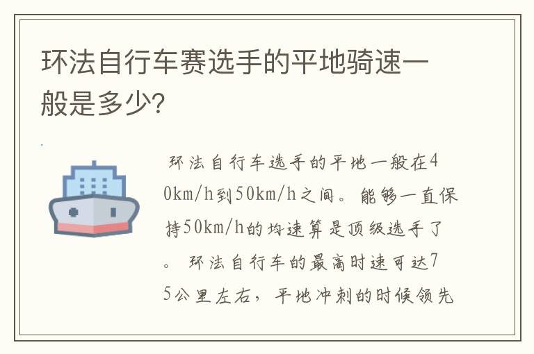 环法自行车赛选手的平地骑速一般是多少？