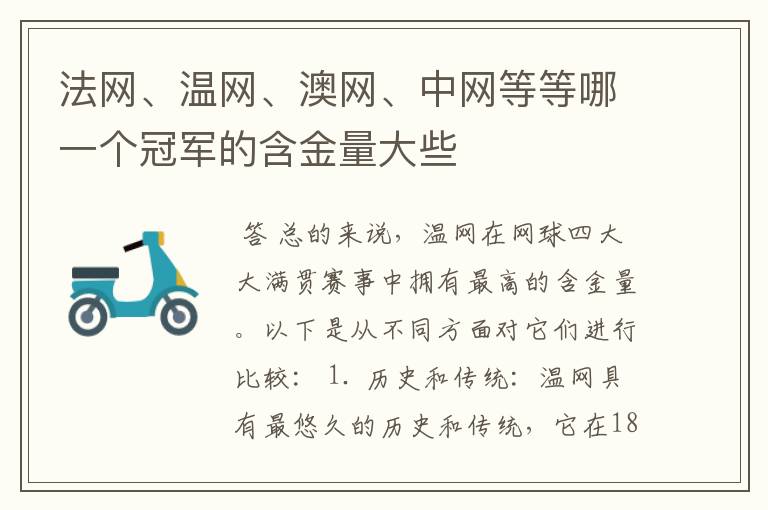 法网、温网、澳网、中网等等哪一个冠军的含金量大些